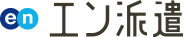 エン派遣